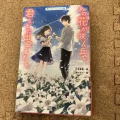 あの花が咲く丘で、君とまた出会えたら。