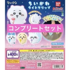 ちいかわ ライトクリップ 全4種 コンプリートセット
