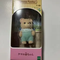 シルバニアファミリー クマの赤ちゃん