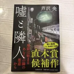 嘘と隣人！ほぼ新品です。