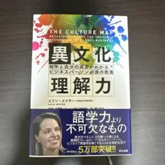 異文化理解力 相手と自分の真意がわかるビジネスパーソン必須の教養