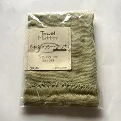 オリム　タオルマフラー ライトグリーン　青葉色