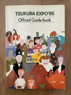 科学万博 つくば'85 公式ガイドブック EXPO'85 昭和レトロ
