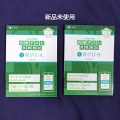 新品2024年 共通テスト実戦模試 数学I・A II・B 2冊セット