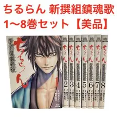 2026年最新】ちるらん 新撰組鎮魂歌 全巻の人気アイテム - メルカリ