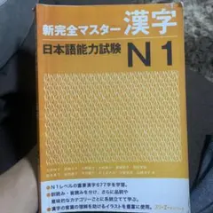 新完全マスター漢字日本語能力試験N1 新完全マスタ-語彙日本語能力試験N1 | 伊能 裕晃 |本 | 通販