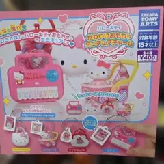 ハローキティ かわいいおもちゃミニチュアチャーム 新品未開封 全4種コンプリート