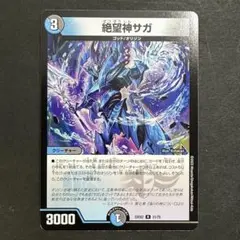 絶望神サガ 絶望神サガ(DM22EX2 21/75) | デュエル・マスターズ
