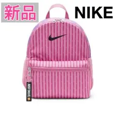 新品 NIKE ブラジリア ミニバックパック リュック キッズ 遠足