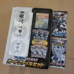ポケモンカードゲーム　ブラックボルト　ホワイトフレア　カードファイルセット＋2P