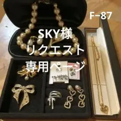 Sky様 リクエスト 7点 まとめ商品