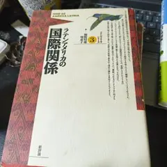 ラテンアメリカの国際関係 第3巻