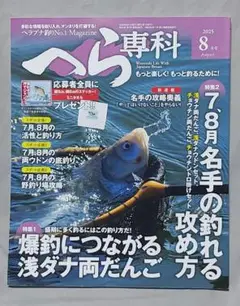 へら専科 2025年8月号