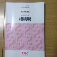 2025年最新】tac 相続税の人気アイテム - メルカリ