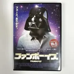 ファンボーイズ　DVD