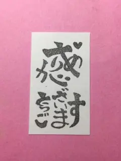 消しゴムはんこ　面白文字シリーズ