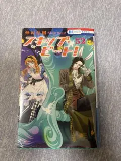 スキップ・ビート！ 52巻 仲村佳樹　未開封