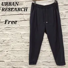 アーバンリサーチ 【Free】 ジョガーパンツ ウエストゴム ネイビー