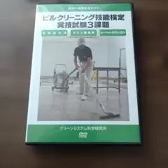 3級 ビルクリーニング科 実技訓練 DVD ビルクリーニング技能士 - メルカリ