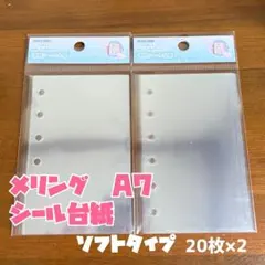 メリング A7 シール台紙 ソフトタイプ 20枚入り×2　シール帳