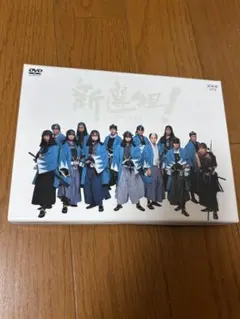 新選組！DVD BOX第１・２巻セット 新選組！完全版 第壱集及び第弐集 DVD-BOX