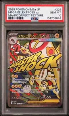 【24h以内発送】メガシビルドン　psa10 中国語箔押しエラー PSA10】メガシビルドンex MA 中国語箔押しエラー - メルカリ ポケモンカードゲーム