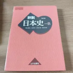 2026年最新】山川出版社 詳説 日本史 改訂版の人気アイテム - メルカリ