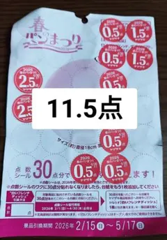 ヤマザキ 春のパンまつり 2026（11.5点）