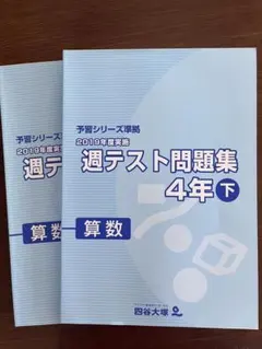 2026年最新】四谷大塚週テスト問題集4年の人気アイテム - メルカリ