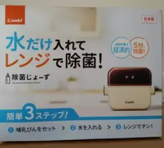 新品 Combi 除菌じょーず 哺乳瓶消毒ケース