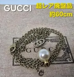 【超レア廃盤品】GUCCI ネックレス 約60cm パール調のサムネイル