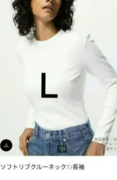 ユニクロ　ソフトリブクルーネックT/長袖 L 　ホワイト