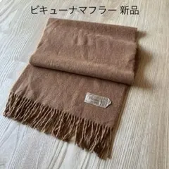 2025年最新】ビキューナ マフラーの人気アイテム - メルカリ