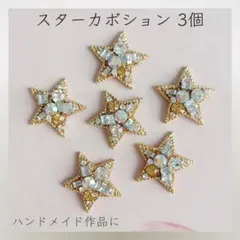 76＊新品＊ スター カボション ハンドメイド パーツ 星 パーツ チャーム