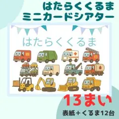 はたらくくるま　ミニカードシアター　基本セット13枚