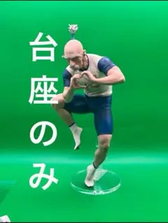 アクリル台座のみ　ハンターハンター　一番くじ　B賞　ネテロ　台座