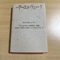 アーユルヴェーダ式育児学 : アーユルヴェーダの基礎と小児科学 - メルカリ