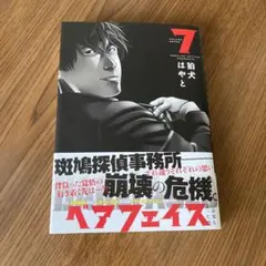 ベアフェイス = BAREFACED : 公安を去った男. 7