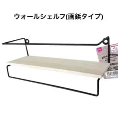 鉄木製ウォールシェルフ（S字フック対応）のサムネイル