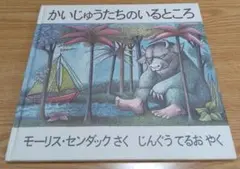 かいじゅうたちのいるところ