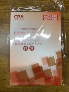 2025年最新】cpa コンパクトサマリー 財務会計論の人気アイテム