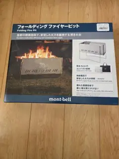 mont-bell フォールディング ファイヤーピット モンベルのサムネイル
