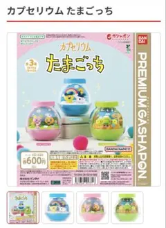 カプセリウム たまごっち　ふらわっち&めめっち