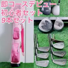 レディース ゴルフクラブ フィットウェイ 初心者向け セット 9本 H3467