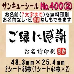サンキューシール　№400② ご縁に感謝