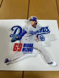 中日ドラゴンズ　三浦瑞樹選手　PLAYERSアクリルマグネットクリップ