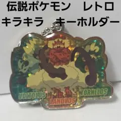ボルトロス　ランドロス　トルネロス　ポケモン　キーホルダー　フィギュア　レトロ
