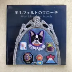 羊毛フェルトのブローチ = Wool felt emblem brooch