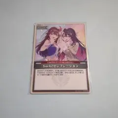 ホロライブカードゲーム SorAZセレブレーション