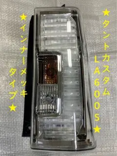 2025年最新】タントla600sテールランプの人気アイテム - メルカリ